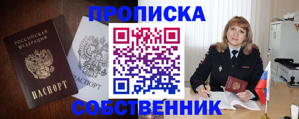 временная регистрация собственник в Новозыбкове